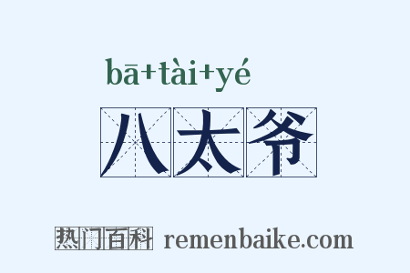 八太爷是什么意思的图片